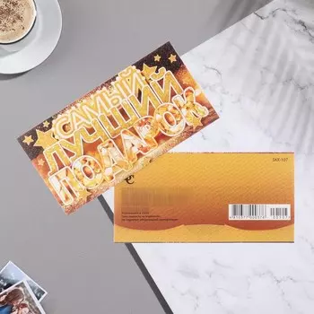 Конверт для денег "Самый лучший подарок!" звезды, 9х17 см