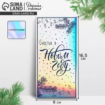 Конверт для денег «Счастья в Новом году», голография, 16.5 х 8 см