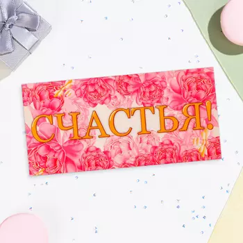 Конверт для денег «Счастья!», 168 см