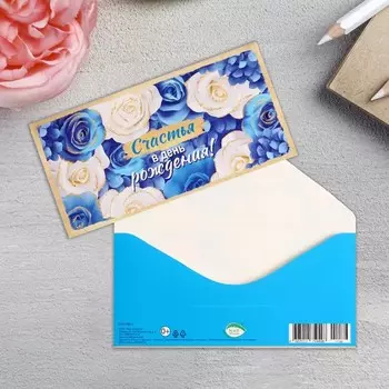 Конверт для денег "Счастья в день рождения!" 16,8х8,3 см