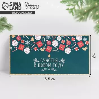 Конверт для денег «Счастья в Новом году!», 16.5 х 8 см