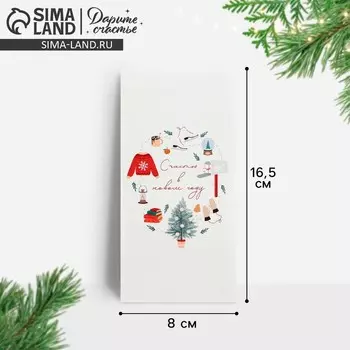 Конверт для денег «Счастья в новом году», 16.5 х 8 см