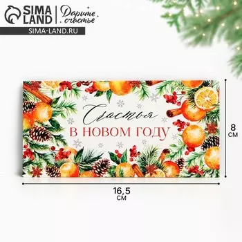 Конверт для денег «Счастья в Новом году», 16.5 х 8 см