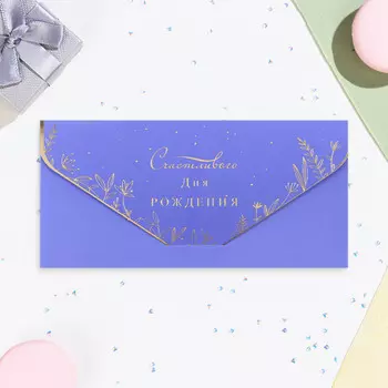 Конверт для денег "Счастливого Дня Рождения!" софт-тач, тиснение, 19 х 9 см