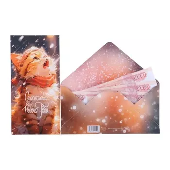 Конверт для денег «Счастливого Нового Года!», 8 х 16 см