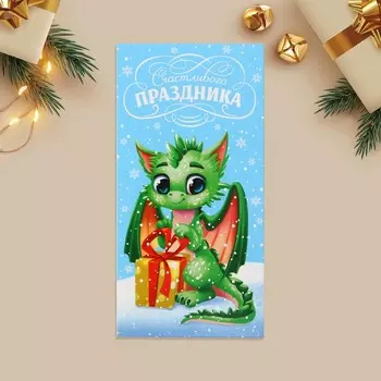Конверт для денег «Счастливого праздника», дракон с подарком, 16.5 8 см