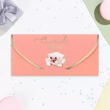 Конверт для денег "Счастливой жизни!" персиковый, софт-тач, тиснение, 19 х 9 см