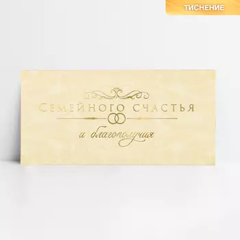 Конверт для денег «Семейного счастья», тиснение, 16.5 х 8 см