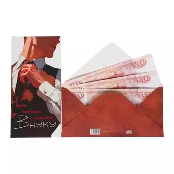 Конверт для денег «Сильному, мужественному, харизматичному внуку!», 816 см