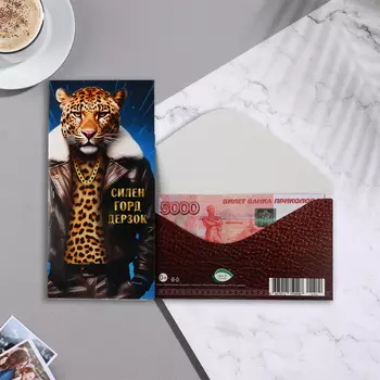 Конверт для денег "Силён, горд, дерзок!" 17х8 см