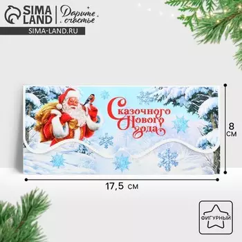 Конверт для денег фигурный «Сказочного Нового года!», Дед Мороз с мешком, 17.5 х 8 см