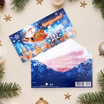 Конверт для денег «Новый год 2026: Сказочного праздника!», тройка лошадей, глиттер, конгрев, 17 х 8 см