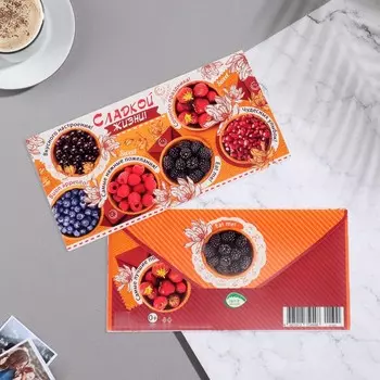 Конверт для денег "Сладкой жизни!" ягоды, 17х8 см