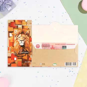 Конверт для денег "Смелых решений!" тиснение, лев, 16,5х8,5 см