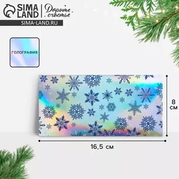 Конверт для денег «Новый год: Снежинки», голография, 16.5 х 8 см