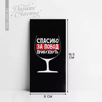 Конверт для денег «Спасибо за повод прибухнуть», 16.5 х 8 см