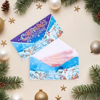 Конверт для денег «Сюрприз новогодний», 8 х 16.5 см