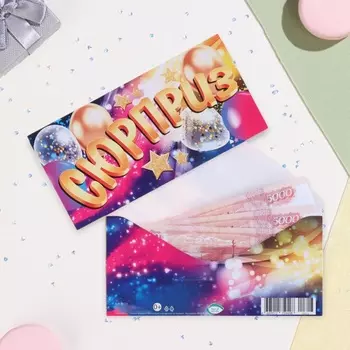 Конверт для денег «Сюрприз», 178 см