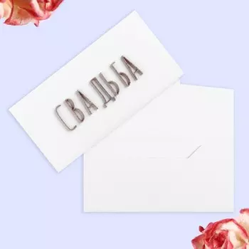 Конверт для денег "Свадьба" ручная работа, 18х9 см