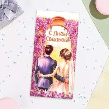 Конверт для денег «Свадебный» 168 см