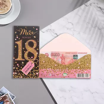 Конверт для денег "Тебе всегда 18!" глиттер, конгрев, чёрный фон, 17х8 см
