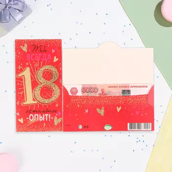 Конверт для денег "Тебе всегда 18, остальное опыт" тиснение, малиновый фон, 16,5х8,5 см