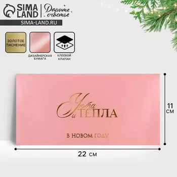 Конверт для денег «Тепла и уюта», тиснение, дизайнерская бумага, 22 х 11 см, Новый год
