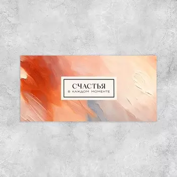 Конверт для денег «Текстура», 16.5 х 8 см