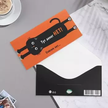 Конверт для денег "Тут денег нет!" кот, 17х8 см