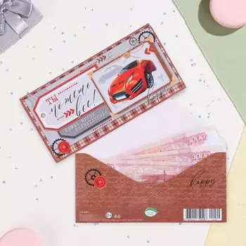 Конверт для денег «Ты можешь всё!», 178 см