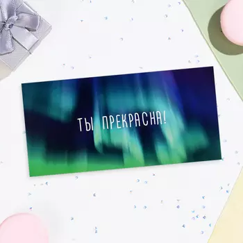 Конверт для денег «Ты прекрасна!», 168 см