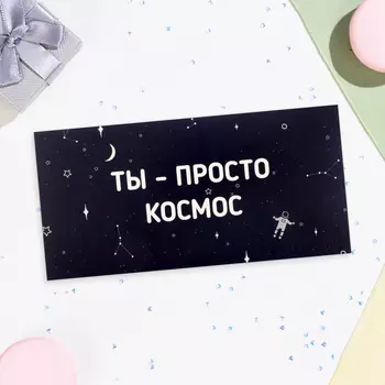 Конверт для денег «Ты - просто космос!», 168 см