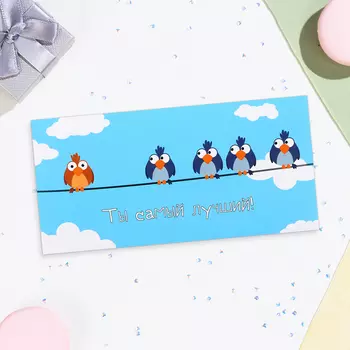 Конверт для денег «Ты самый лучший!», 168 см