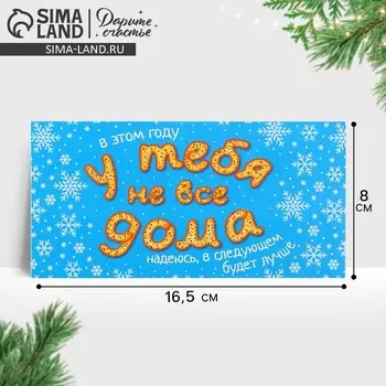 Конверт для денег «Новый год: У тебя не все дома», 16.5 х 8 см