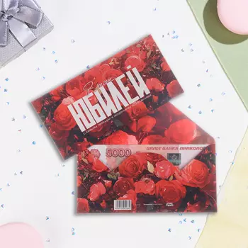 Конверт для денег «В этот Юбилей!», 16.58 см