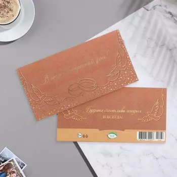 Конверт для денег "В этот прекрасный день!" тиснение, кольца, 16,5х8,5 см