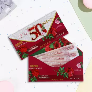 Конверт для денег "В День Юбилея 50! Процветания, успехов, любви!" 16,5 х 8 см