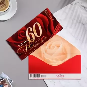Конверт для денег «В День Юбилея! 60» бордовый фон, 8.316.7 см