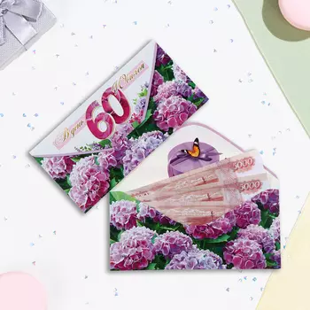 Конверт для денег "В День Юбилея 60! С наилучшими пожеланиями!" сирень, 16,5 х 8 см