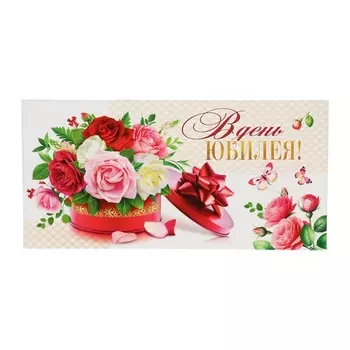 Конверт для денег «В День Юбилея!», 8.316.5 см