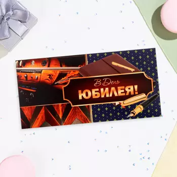 Конверт для денег «В День Юбилея!», 168 см