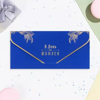 Конверт для денег "В День Юбилея!" софт-тач, тиснение, 19 х 9 см