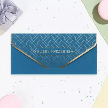 Конверт для денег "В День Рождения!" бирюзовый, софт-тач, тиснение, 19 х 9 см