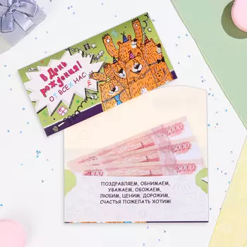 Конверт для денег "В День Рождения! От всех нас!" , 17 х 9 см