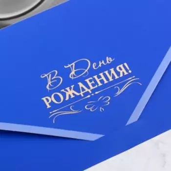 Конверт для денег "В День Рождения!" синий, 19х9 см