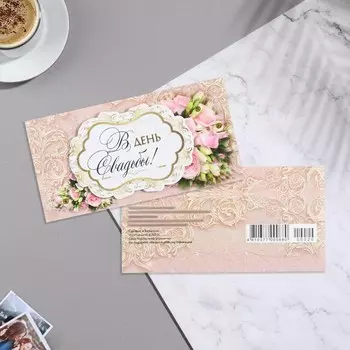Конверт для денег "В День Свадьбы!" ручная работа, бежевый фон, 17х8,8 см