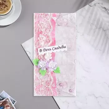 Конверт для денег "В День Свадьбы!" ручная работа, кружево, 16х8 см