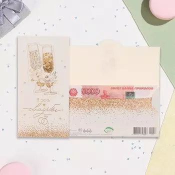 Конверт для денег "В День Свадьбы!" тиснение, бокалы, 16,5х8,5 см