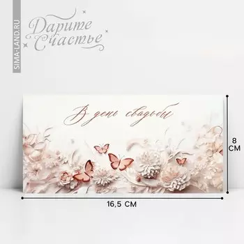 Конверт для денег «В день свадьбы», 16.58 см