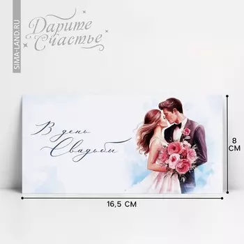 Конверт для денег «В день свадьбы», 16.58 см